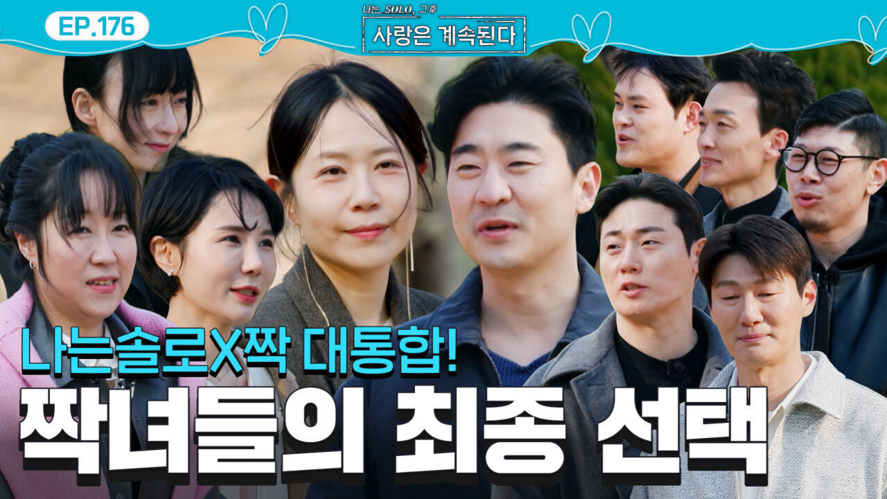 짝 특집 최종 선택(하트) 여자 2호VS여자 3호 8기 영수의 선택은?! #나솔사계 EP.176ㅣSBS PLUS X ENAㅣ목요일 밤 10시 30분 썸네일