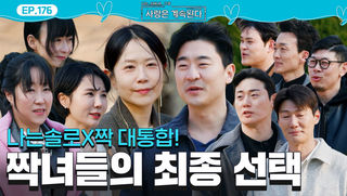 짝 특집 최종 선택(하트) 여자 2호VS여자 3호 8기 영수의 선택은?! #나솔사계 EP.176ㅣSBS PLUS X ENAㅣ목요일 밤 10시 30분