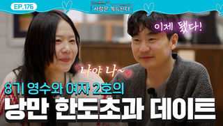 “왔어~♡” 8기 영수에게 답한 여자 2호!  커플미 낭낭한 데이트 #나솔사계 EP.176ㅣSBS PLUS X ENAㅣ목요일 밤 10시 30분
