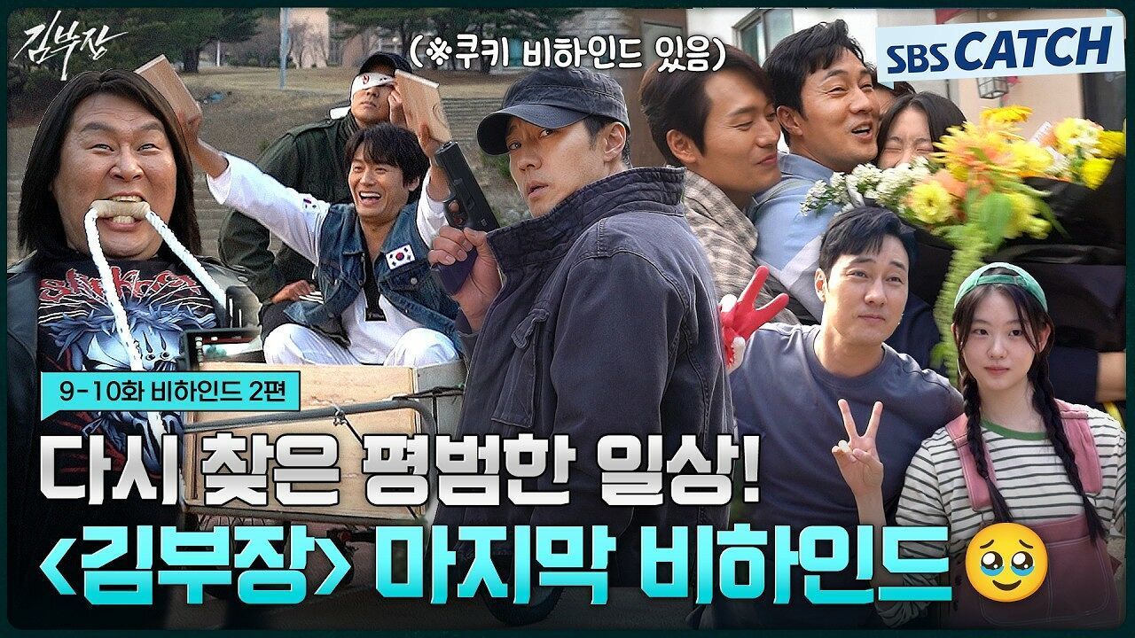 [메이킹] 함께여서 더 행복했던 팀 김부장의 마지막 촬영 현장! 쿠키영상 비하인드부터 배우들의 종영소감까지..♥ 썸네일