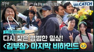 [메이킹] 함께여서 더 행복했던 팀 김부장의 마지막 촬영 현장! 쿠키영상 비하인드부터 배우들의 종영소감까지..♥