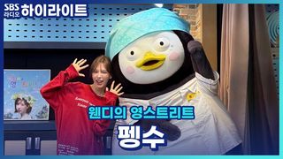 펭수의 빨간 맛 한 소절부터 1위 공약까지!! (00에서 버스킹??) [웬디의 영스트리트]