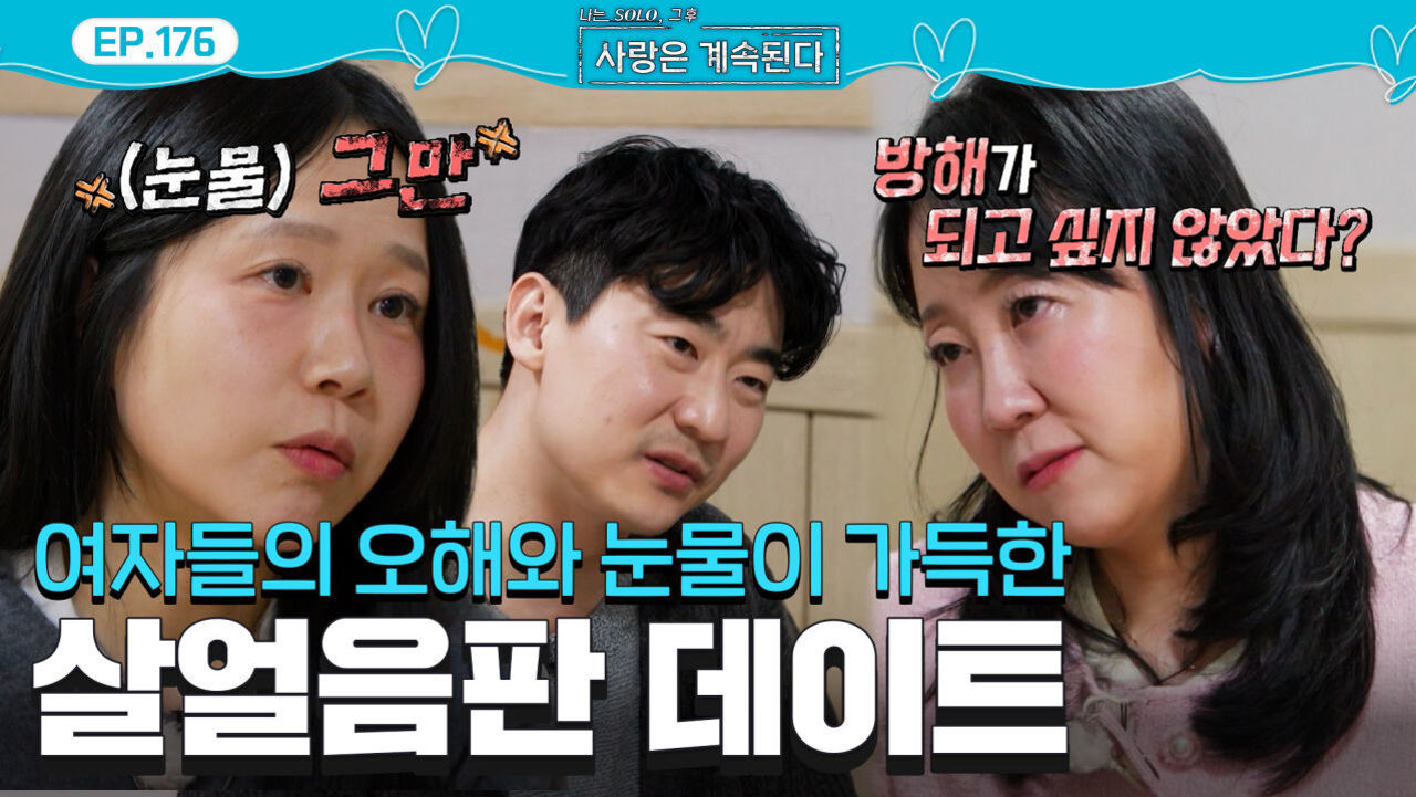“내 눈치 그만 보면 안 돼?” 여자 3호의 눈물에 결국 폭발한 여자 2호 #나솔사계 EP.176ㅣSBS PLUS X ENAㅣ목요일 밤 10시 30분 썸네일