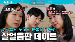 “내 눈치 그만 보면 안 돼?” 여자 3호의 눈물에 결국 폭발한 여자 2호 #나솔사계 EP.176ㅣSBS PLUS X ENAㅣ목요일 밤 10시 30분