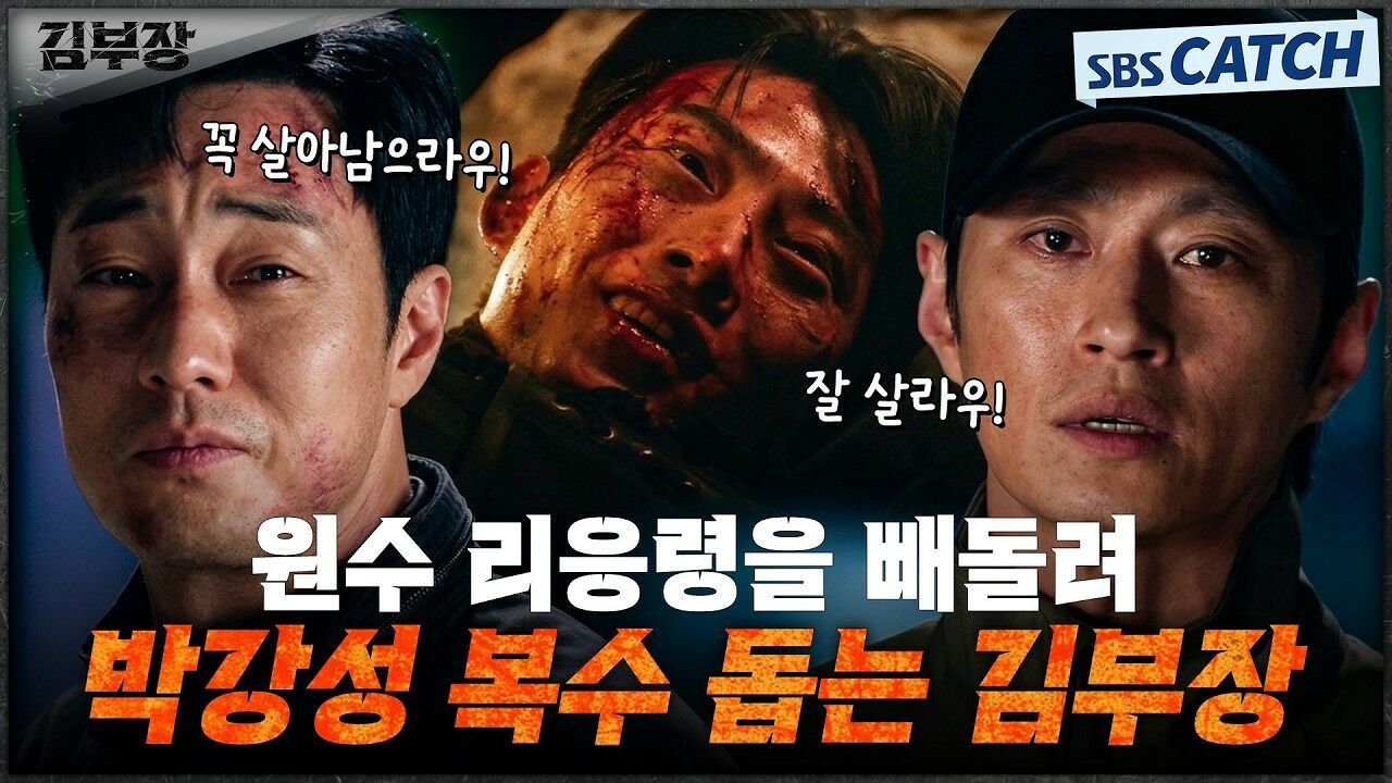 원수 리응령을 박강성에게 넘겨주는 김부장! 오랜 오해를 풀고 서로의 안녕을 비는 소지섭X김성규! 썸네일