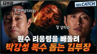 원수 리응령을 박강성에게 넘겨주는 김부장! 오랜 오해를 풀고 서로의 안녕을 비는 소지섭X김성규!