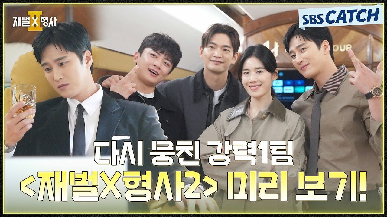 [메이킹] 시즌 2로 다시 뭉친 강력 1팀! 미리 보는 〈재벌X형사2〉 촬영 현장! 썸네일