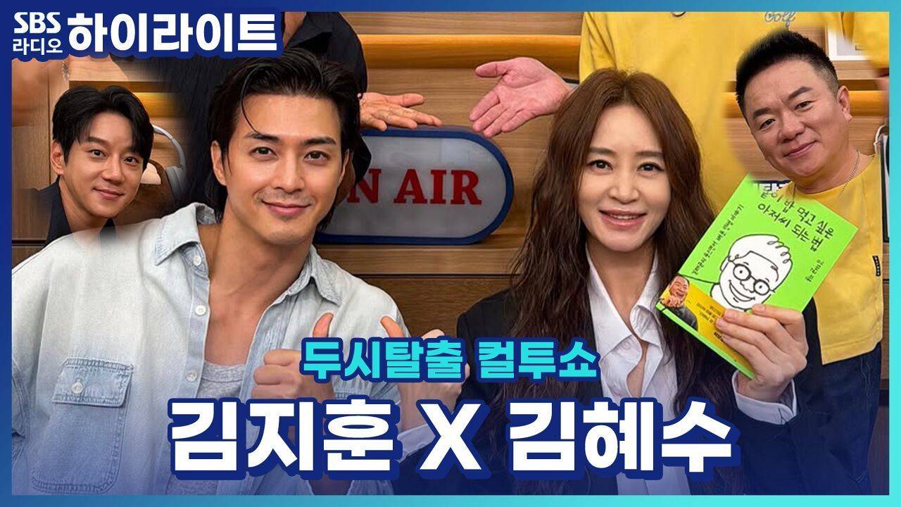 충격!! 학생들한테 쿨하게 카페 쏘는 김혜수 교수 실존!! 칭찬받아 어쩔 줄 모르는 김지훈 실존!! [두시탈출 컬투쇼] 썸네일