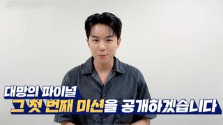 대망의 파이널, 승리를 위한 최고의 조합을 찾아라! 내일은 태권왕2 3화 [예고]