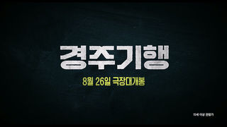 [접속 추천 예고] 경주기행
