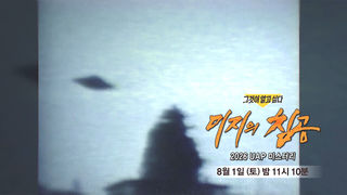 [8월 1일 예고] 미지의 침공 - 2026 UAP 미스터리