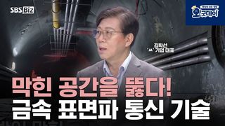 막힌 공간을 뚫다! 금속 표면파 통신 기술
