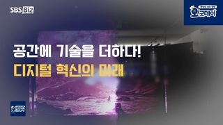 공간의 가능성을 넓히는 생활 속 디지털 기술