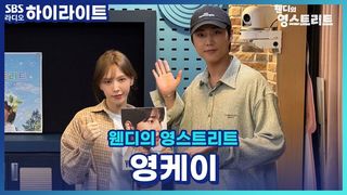 영케이의 한호흡 앨범소개 그리고 낭만에 대하여... [웬디의 영스트리트]