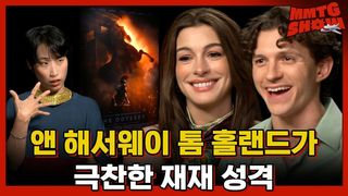 앤 해서웨이 최애 한국인 = 재재(?)ㅣMMTG SHOW (w. 앤 해서웨이, 톰 홀랜드)