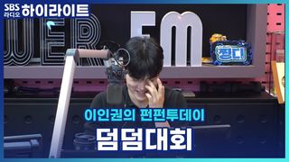 우리 찡구들 되게 덤덤한 사람들이었네... 덤덤함 대회! [이인권의 펀펀투데이]