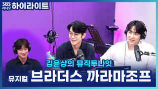 차가운 이성의 이반 X 순수한 알료샤! 임강성 X 이선우가 소개하는 뮤지컬 '브라더스 까라마조프' [김윤상의 뮤직투나잇]