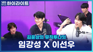 폭발적인 감정 연기의 비결은?! 임강성 X 이선우의 마인드 컨트롤 방법과 '장롱 안에서' 넘버 한 소절! [김윤상의 뮤직투나잇]