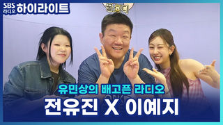 "저희 엄마랑 동갑!" 2005년 데뷔 꿀디 앞에 2005년생 게스트 등장?! 개콘키즈 전유진 X 이예지 [유민상의 배고픈 라디오]