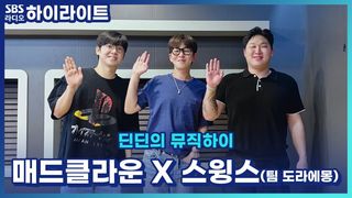 매드클라운 X 스윙스 X 딘딘 Team 도라에몽의 갸루체험 후일담! [딘딘의 뮤직하이]