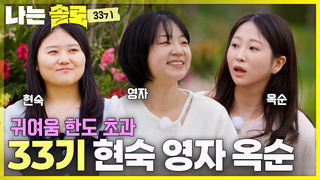 러블리 매력 가득~ 모솔녀 현숙&영자&옥순 등장! #나는솔로 SOLO EP.265ㅣSBS PLUS X ENAㅣ수요일 밤 10시 30분