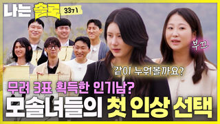여자들의 첫 인상 선택! 3표를 획득한 인기남은 누구? #나는솔로 SOLO EP.265ㅣSBS PLUS X ENAㅣ수요일 밤 10시 30분