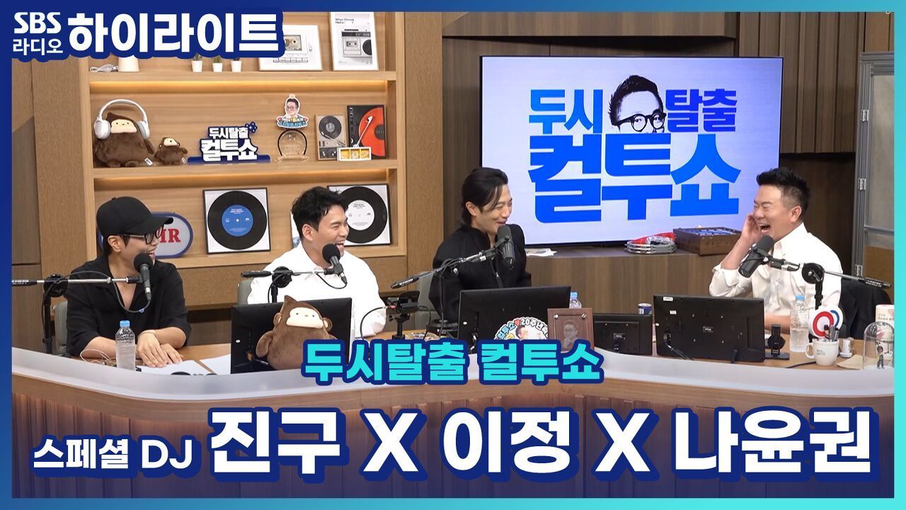 이정 씨가 핸드폰 빼앗는 줄 알고 도망가고... 라이브 카페에서 데뷔 전 나윤권과 라이브대결?![두시탈출 컬투쇼] 썸네일