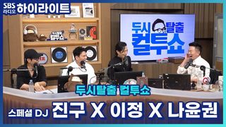 이정 씨가 핸드폰 빼앗는 줄 알고 도망가고... 라이브 카페에서 데뷔 전 나윤권과 라이브대결?![두시탈출 컬투쇼]
