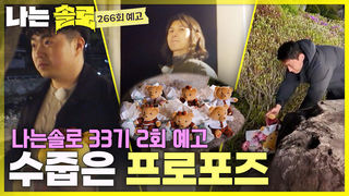 [나솔 33기 2회 예고] 은밀하게 시작된 모솔들의 프로포즈! 오픈마인드부터 반전 매력까지 공개! #나는솔로 EP.266ㅣSBS PLUS X ENAㅣ수요일 밤 10시 30분