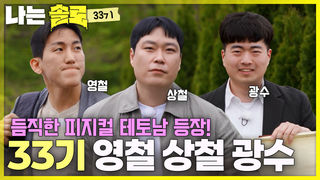 남성미 가득한 모솔남 출격! 영철&상철&광수 등장! #나는솔로 SOLO EP.265ㅣSBS PLUS X ENAㅣ수요일 밤 10시 30분