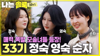 “모솔 맞아?” 놀라운 비주얼의 등장! 정숙&영숙&순자 #나는솔로 SOLO EP.265ㅣSBS PLUS X ENAㅣ수요일 밤 10시 30분