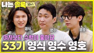 여심 저격 예약! 모솔남 영식&영수&영호 등장! #나는솔로 SOLO EP.265ㅣSBS PLUS X ENAㅣ수요일 밤 10시 30분