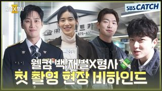 [메이킹] 웰컴 백! 완성형 팀케미 자랑하는 〈재벌X형사2〉 첫 촬영 현장 비하인드!