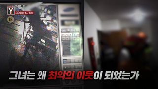 [8월 7일 예고] 그녀는 왜 최악의 이웃이 되었는가 / 미스터리한 택배의 주인은 누구일까