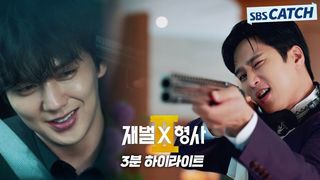 [3분 하이라이트] 재벌3세 안보현 돈과 빽 들고 재벌X형사2로 돌아오다!
