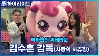 파산핑 메이커 김주훈 감독! 좋아했던 애니메이션과 최애핑은? [박하선의 씨네타운]