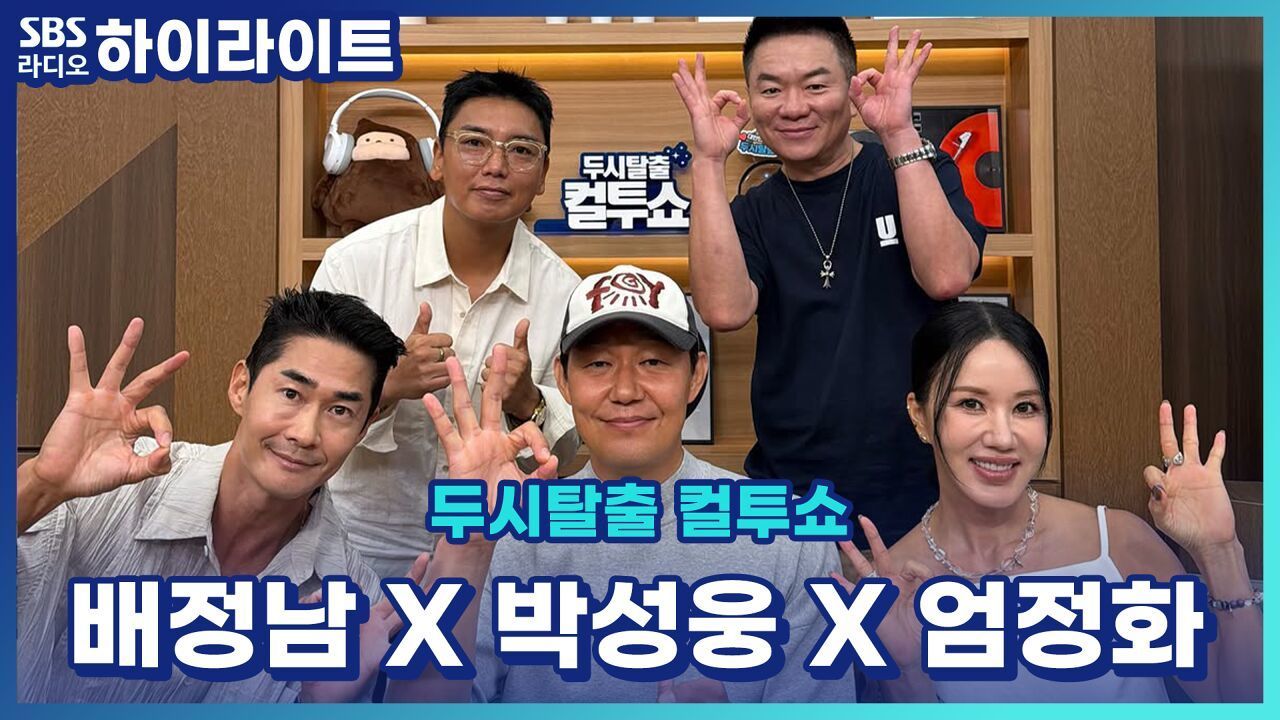 '오케이 마담' 엄정화는 액션 폭주 박성웅은 개그 폭주 배정남은 비주얼 폭주(?)[두시탈출 컬투쇼] 썸네일