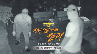 [8월 8일 예고] 장미 터널 아래 킬러 - 통영 60대 여성 살인 사건