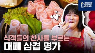 식객들의 찬사를 부르는 대패 삼겹 명가