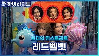 레드벨벳이 드디어 여름 벨벳 콘셉트를 말아주셨다!! Velvet Summer 앨범 비하인드! [웬디의 영스트리트]