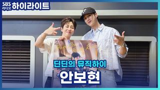 재벌 형사 안보현 액션신도 직접 소화! [딘딘의 뮤직하이]