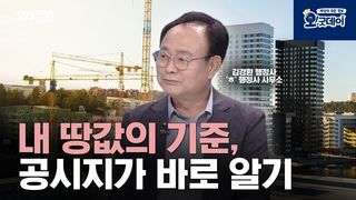 내 땅값의 기준, 공시지가 바로 알기
