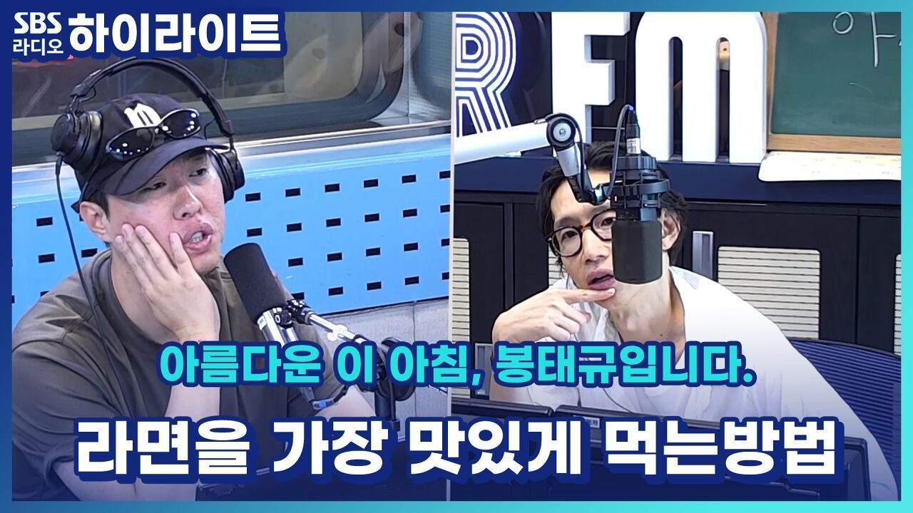 라면에 일가견 있는 라면 박사들 모두 모여라~ 라면에 대한 진지한 토론회 [아름다운 이 아침, 봉태규입니다.] 썸네일