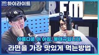 라면에 일가견 있는 라면 박사들 모두 모여라~ 라면에 대한 진지한 토론회 [아름다운 이 아침, 봉태규입니다.]