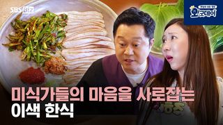 미식가들의 마음을 사로잡는 이색 한식