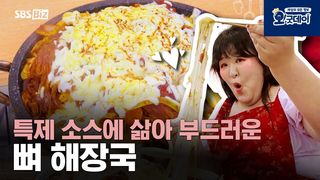 특제 소스에 삶아 부드러운 뼈 해장국