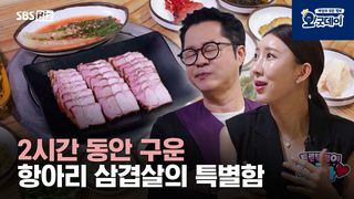 2시간 동안 구운 항아리 삼겹살의 특별함