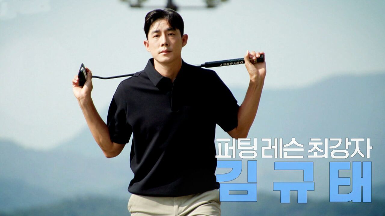 퍼팅 레슨 최강자 김규태와 함께 하는 그린 위 승부, 원 퍼트 프로젝트 : 10.8 [예고] 썸네일