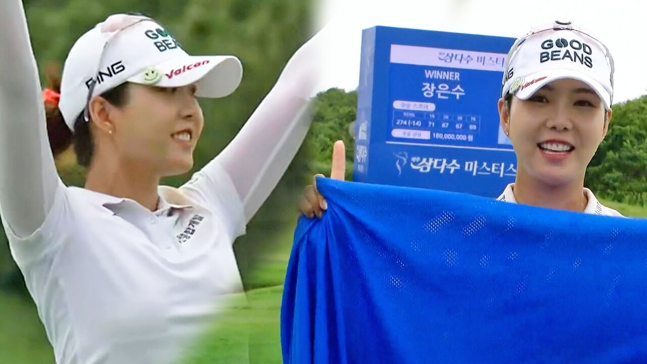 2017년 무관의 신인왕 장은수, 10년 기다림 끝 생애 첫 우승 [제주삼다수 마스터스 FR] 썸네일