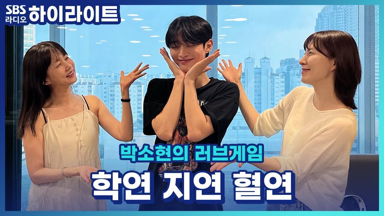 우린 이걸 남이라고 하기로 했어요. 학연 지연 혈연 모음! [박소현의 러브게임] 썸네일